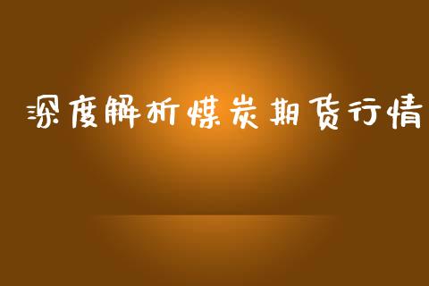 深度解析煤炭期货行情_https://www.lansai.wang_期货行情_第1张