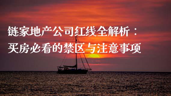 链家地产公司红线全解析：买房必看的禁区与注意事项_https://www.lansai.wang_恒生指数_第1张