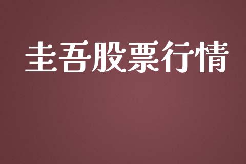 圭吾股票行情_https://www.lansai.wang_股票知识_第1张