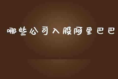 哪些公司入股阿里巴巴_https://www.lansai.wang_恒生指数_第1张