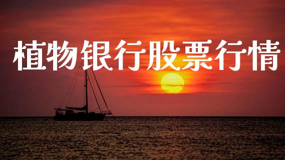 植物银行股票行情_https://www.lansai.wang_股票知识_第1张