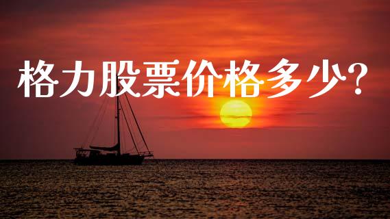 格力股票价格多少?_https://www.lansai.wang_股票知识_第1张