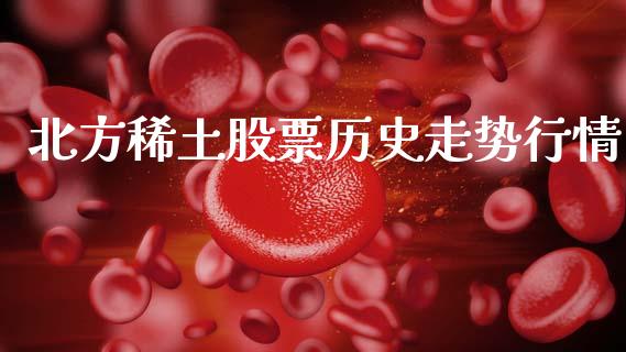 北方稀土股票历史走势行情_https://www.lansai.wang_期货行情_第1张