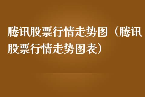 腾讯股票行情走势图（腾讯股票行情走势图表）_https://www.lansai.wang_股票问答_第1张