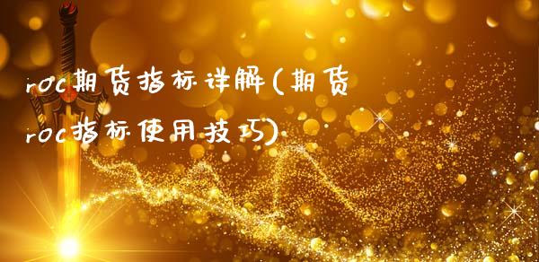 roc期货指标详解(期货roc指标使用技巧)_https://www.lansai.wang_恒生指数_第1张