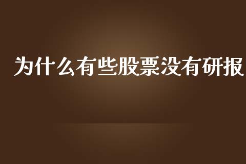 为什么有些股票没有研报_https://www.lansai.wang_期货资讯_第1张