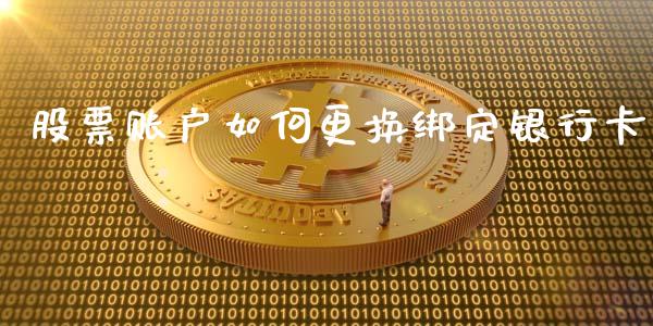 股票账户如何更换绑定银行卡_https://www.lansai.wang_恒生指数_第1张