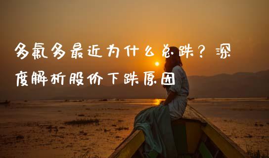 多氟多最近为什么总跌？深度解析股价下跌原因_https://www.lansai.wang_股票知识_第1张