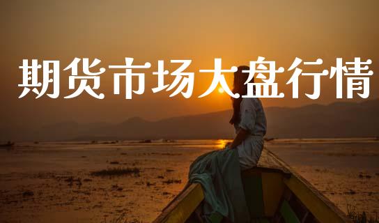 期货市场大盘行情_https://www.lansai.wang_期货资讯_第1张