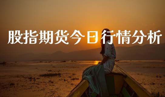 股指期货今日行情分析_https://www.lansai.wang_恒生指数_第1张
