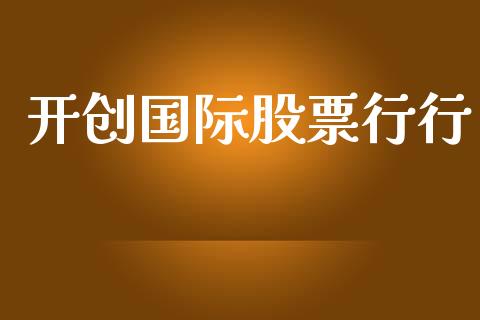 开创国际股票行行_https://www.lansai.wang_恒生指数_第1张