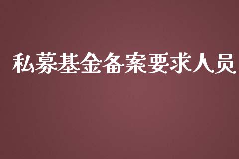 私募基金备案要求人员_https://www.lansai.wang_基金理财_第1张