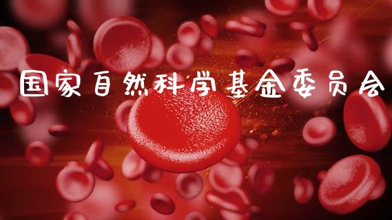 国家自然科学基金委员会_https://www.lansai.wang_理财百科_第1张