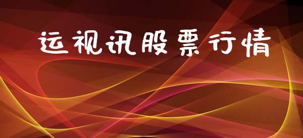 运视讯股票行情_https://www.lansai.wang_股票知识_第1张