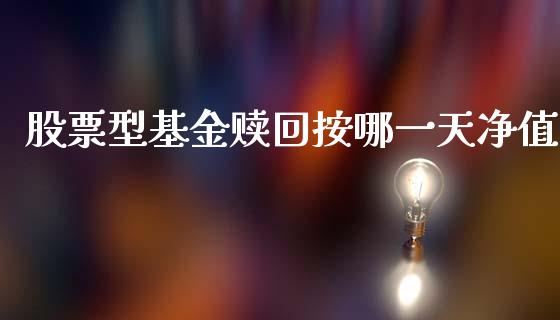 股票型基金赎回按哪一天净值_https://www.lansai.wang_基金理财_第1张