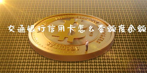 交通银行信用卡怎么查额度余额_https://www.lansai.wang_恒生指数_第1张