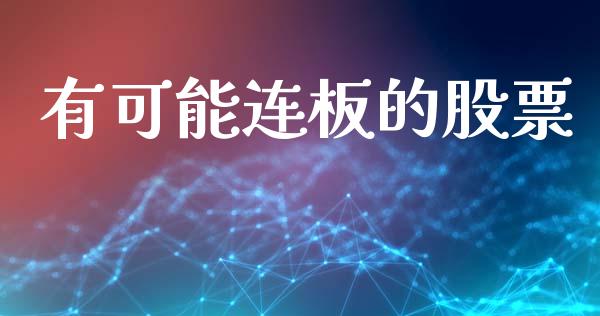 有可能连板的股票_https://www.lansai.wang_期货资讯_第1张