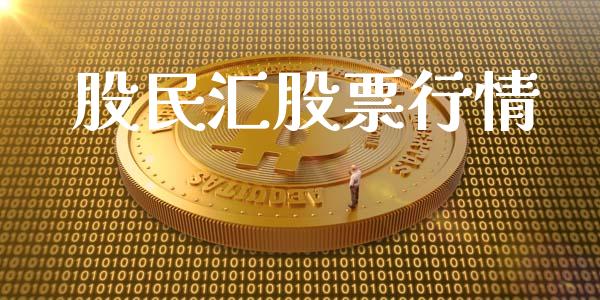 股民汇股票行情_https://www.lansai.wang_股票知识_第1张