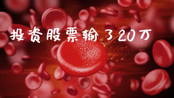 投资股票输了20万_https://www.lansai.wang_期货行情_第1张
