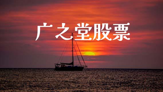 广之堂股票_https://www.lansai.wang_期货资讯_第1张