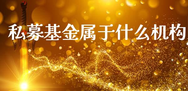 私募基金属于什么机构_https://www.lansai.wang_未分类_第1张