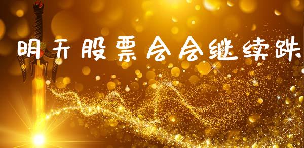 明天股票会会继续跌_https://www.lansai.wang_期货行情_第1张