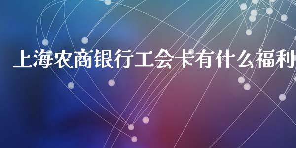 上海农商银行工会卡有什么福利_https://www.lansai.wang_恒生指数_第1张