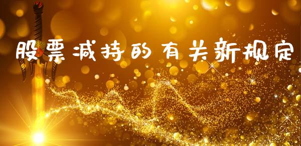 股票减持的有关新规定_https://www.lansai.wang_期货资讯_第1张