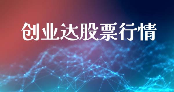 创业达股票行情_https://www.lansai.wang_股票知识_第1张