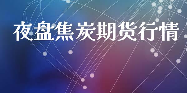夜盘焦炭期货行情_https://www.lansai.wang_期货资讯_第1张