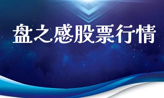 盘之感股票行情_https://www.lansai.wang_股票知识_第1张