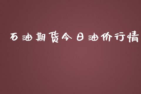 石油期货今日油价行情_https://www.lansai.wang_期货行情_第1张