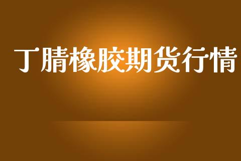 丁腈橡胶期货行情_https://www.lansai.wang_期货品种_第1张