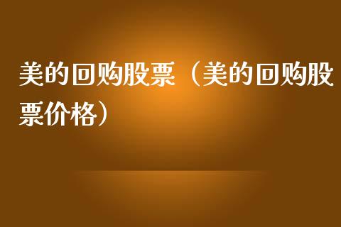 美的回购股票（美的回购股票价格）_https://www.lansai.wang_股票问答_第1张