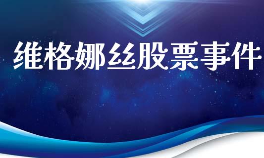 维格娜丝股票事件_https://www.lansai.wang_期货行情_第1张