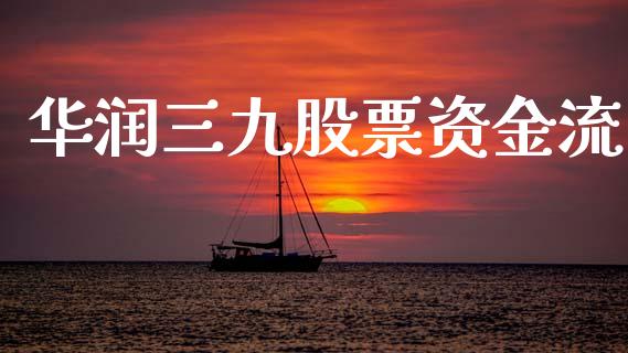华润三九股票资金流_https://www.lansai.wang_期货资讯_第1张