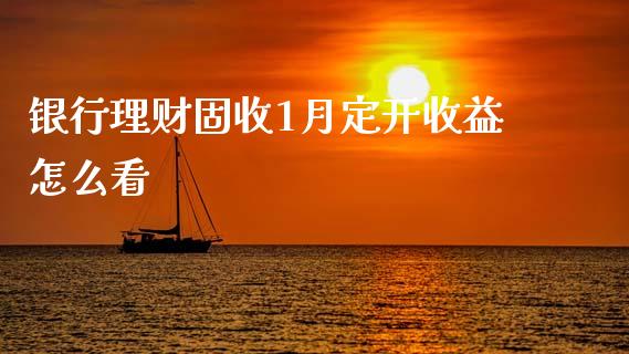 银行理财固收1月定开收益怎么看_https://www.lansai.wang_期货资讯_第1张