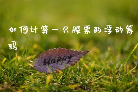 如何计算一只股票的浮动筹码_https://www.lansai.wang_恒生指数_第1张
