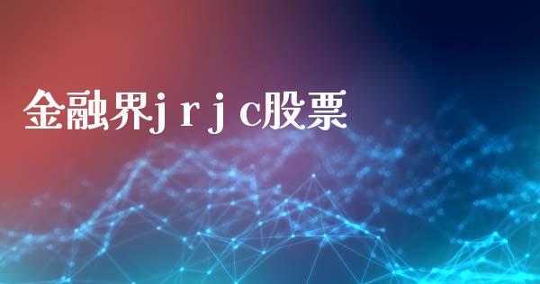 金融界j r j c股票_https://www.lansai.wang_恒生指数_第1张
