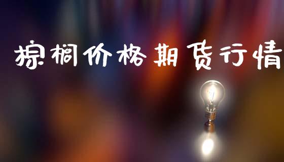 棕榈价格期货行情_https://www.lansai.wang_期货行情_第1张
