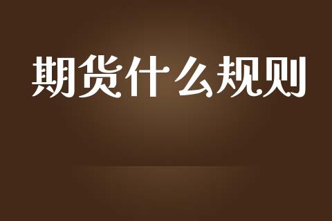 期货什么规则_https://www.lansai.wang_期货资讯_第1张