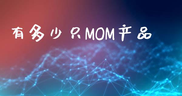 有多少只MOM产品_https://www.lansai.wang_期货资讯_第1张