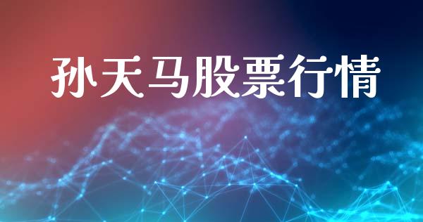 孙天马股票行情_https://www.lansai.wang_股票问答_第1张