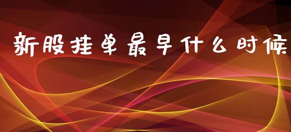 新股挂单最早什么时候_https://www.lansai.wang_理财百科_第1张