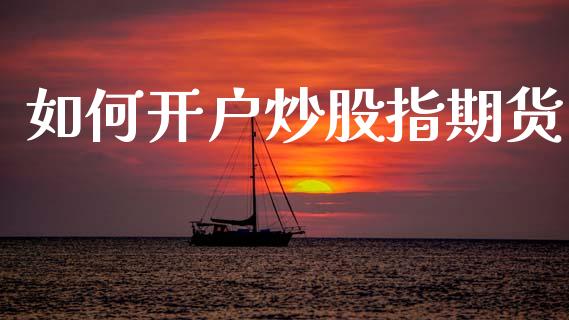 如何开户炒股指期货_https://www.lansai.wang_期货行情_第1张