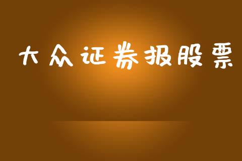 大众证券报股票_https://www.lansai.wang_期货行情_第1张