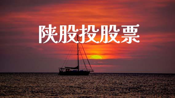 陕股投股票_https://www.lansai.wang_期货行情_第1张