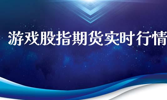 游戏股指期货实时行情_https://www.lansai.wang_恒生指数_第1张