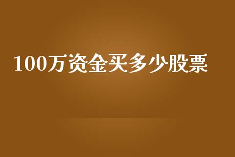 100万资金买多少股票_https://www.lansai.wang_恒生指数_第1张