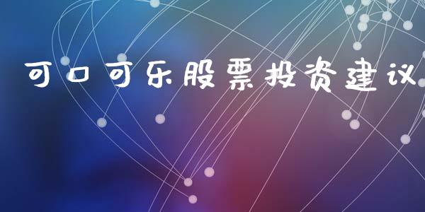可口可乐股票投资建议_https://www.lansai.wang_恒生指数_第1张